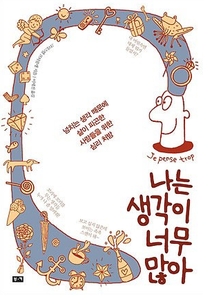  나는 생각이 너무 많아